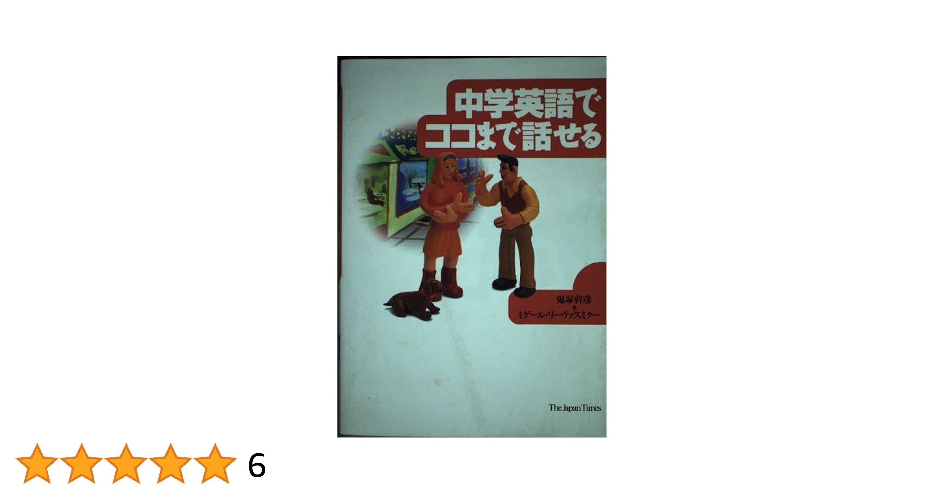 中学で習った英語の動詞でココまで話せる 中学で習った英語の動詞でココまで話せる | 鬼塚 幹彦, ミゲール