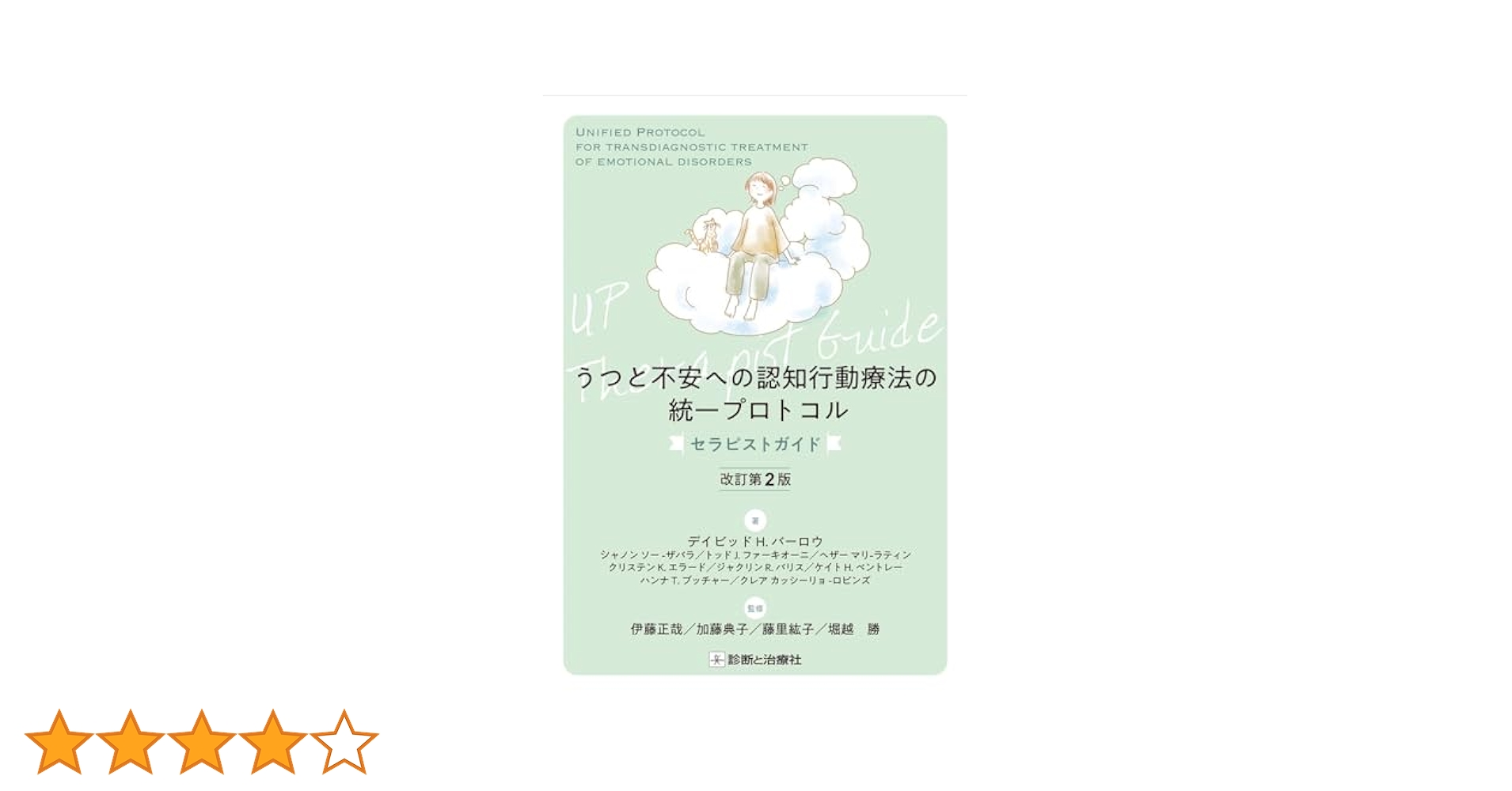 【中古】 不安とうつの統一プロトコル 診断を越えた認知行動療法 セラピストガイド/診断と治療社/デーヴィド・Ｈ．バーロー うつと不安への認知行動療法の統一プロトコル セラピストガイド