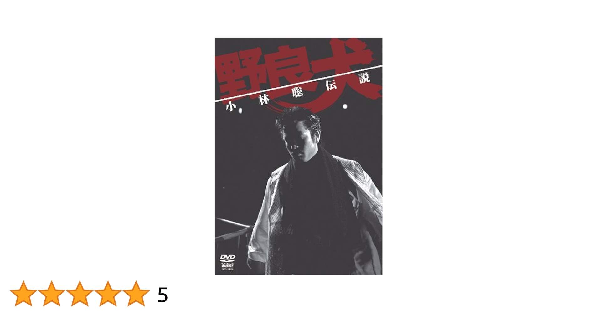 Amazon.co.jp: 野良犬 小林聡伝説 [DVD] : 小林聡: DVD