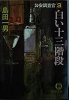 公安調査官〈3〉白い十三階段 4195684471 Book Cover