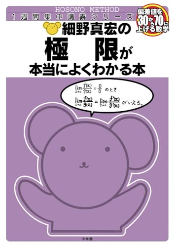 極限が本当によくわかる本 (細野真宏の数学が よくわかる本)