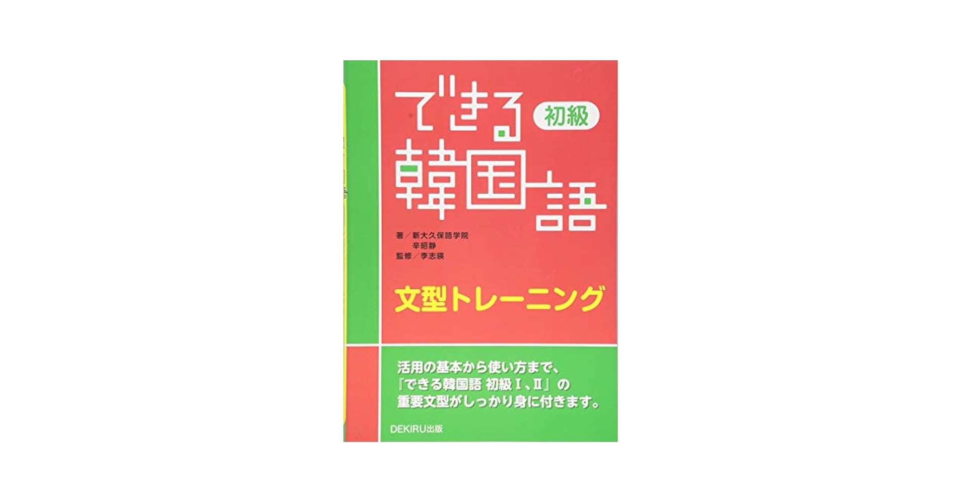 裁断済 できる韓国語 初級I 初級II ワークブック 文型トレーニングまとめ売り Amazon.co.jp: できる韓国語 初級II ワークブック : 李志暎(イ