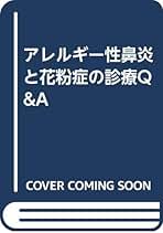 アレルギー性鼻炎と花粉症の診療Q&amp;A アレルギー性鼻炎Q&A［特集：アレルギー性鼻炎のトータル