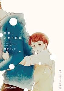 毎日、ふたり日和【単行本 分冊版】５ (Canna Comics)