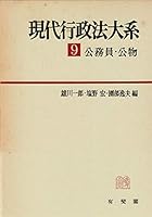 Ko¯muin ko¯butsu (Gendai gyo¯seiho¯ taikei) (Japanese Edition) 4641012695 Book Cover