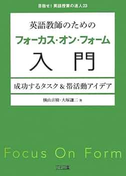 英語教師のためのフォーカス・オン・フォーム入門 成功する