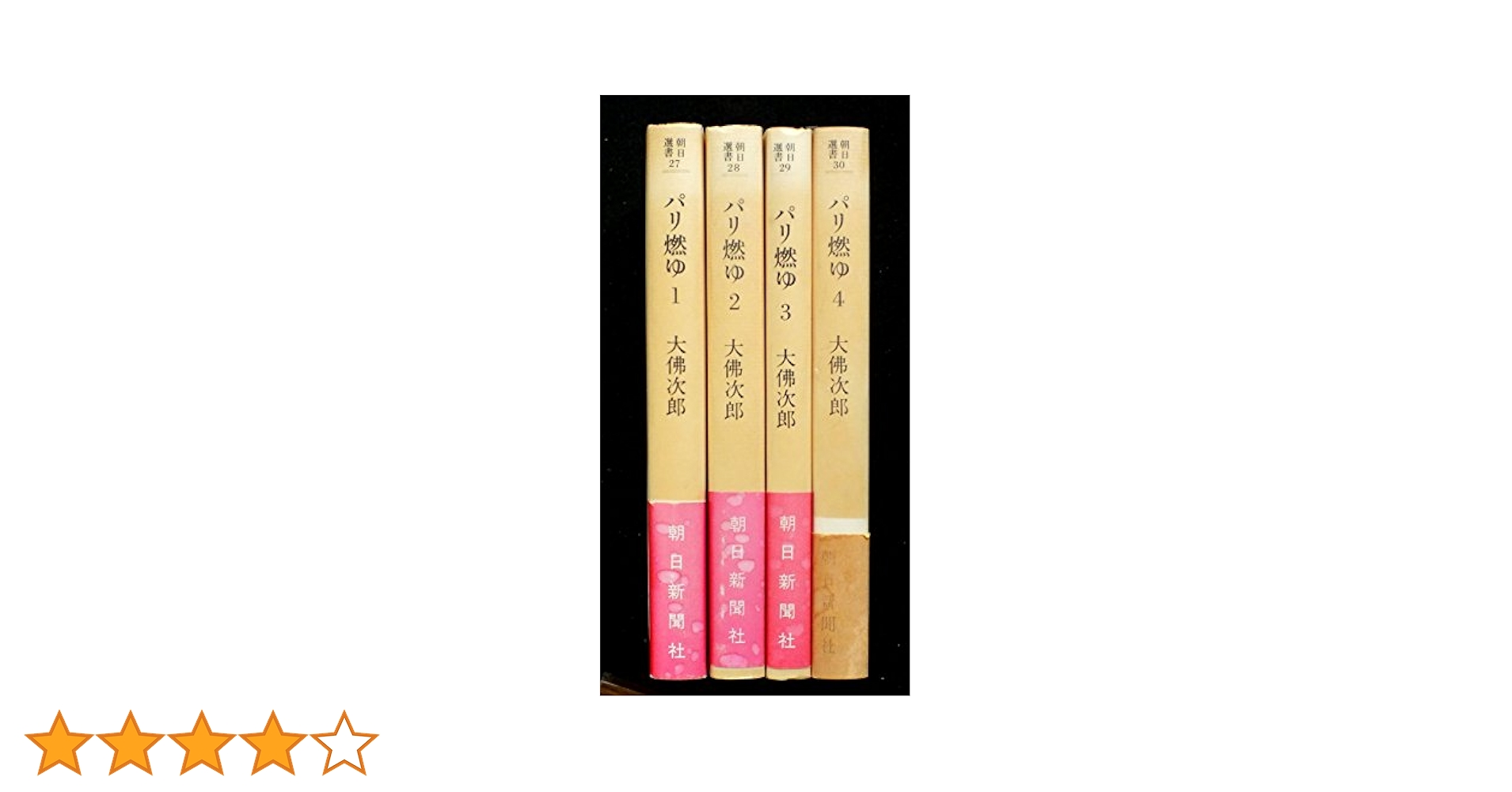 【中古】 パリ燃ゆ ６/朝日新聞出版/大佛次郎 51f0bjY8V3L._AC_SY200_QL15_.jpg