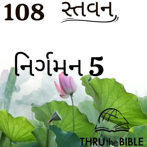 Gujarati Bible Study 108 Exodus 5 ગુજરાતી WRT India સ્તવન
