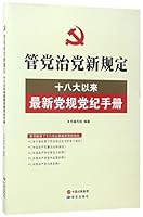 管党治党新规定-十八大以来最新党规党纪手册New Rules of Party Running: A Manual of Latest Party Regulations and Disciplines since the 18th National Congress of CCP 7519900290 Book Cover