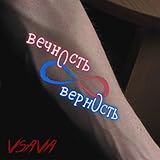  Верность∞Вечность