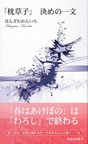 「枕草子」決めの一文 (新典社新書 84) 「枕草子」決めの一文 (新典社新書 84)