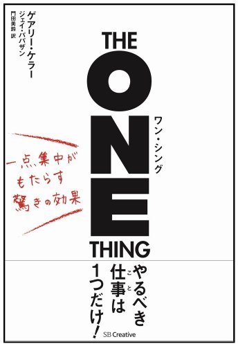 1つのことに集中することが 成功する近道だと痛感させてくれる本 推薦図書 脱サラダ