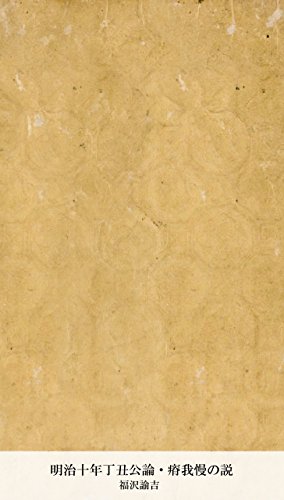 キンドル 無料電子書籍 明治十年丁丑公論・瘠我慢の説 (国立図書館コレクション) バイ