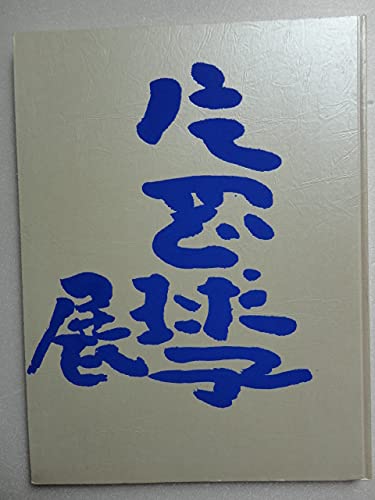 片岡球子の作品一覧・新刊・発売日順 - 読書メーター 片岡球子の作品一覧・新刊・発売日順 - 読書メーター