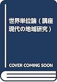 講座現代の地域研究 2