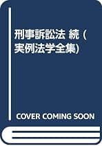 実例法学全集「刑事訴訟法（新版）」「続 刑事訴訟法」平野龍一・松尾浩也編 刑事訴訟法 続 (実例法学全集) | 平野龍一, 松尾浩也 |本 | 通販 | Amazon