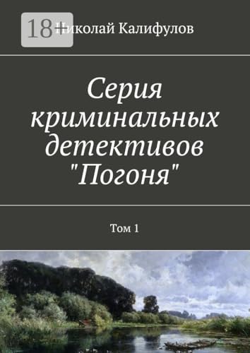 Серия криминальных детективов «Погоня»: Том 1 (Russian Edition)