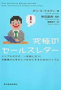 究極のセールスレター―シンプルだけど、一生役に立つ！お客様の心をわしづかみにするためのバイブル