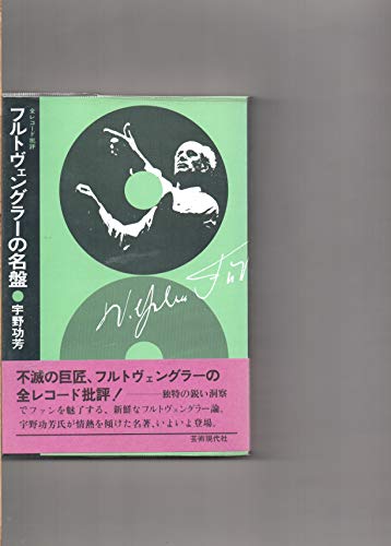 フルトヴェングラーの名盤―全レコード批評 (1977年)