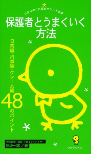保護者とうまくいく方法―日常編・行事編・クレーム編48のポイント (ひかりのくに保育ポケット新書)