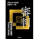 審判 (角川文庫)