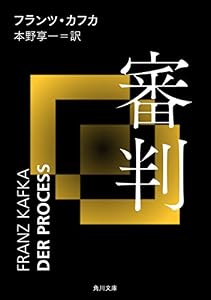 審判 (角川文庫)
