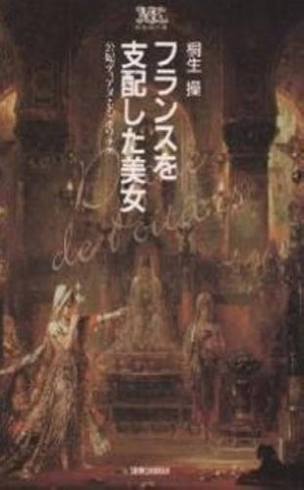 フランスを支配した美女―公妃ディアヌ・ド・ポワチエ (桐生操文庫