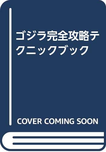ゴジラ完全功略テクニックブック
