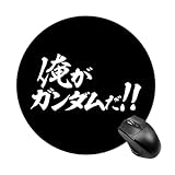 マウスパッド 機動戦士ガンダム00 俺がガンダムだ ゲーミングマウスパッド 小型 円形 滑り止め おしゃれ 光学式マウス対応 ノートパソコン オフィス用