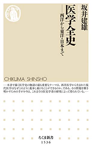 無料電子書籍 おすすめ 医学全史 ――西洋から東洋・日本まで (ちくま新書) バイ