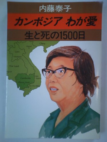 カンボジアわが愛―生と死の1500日 (1979年)の詳細を見る