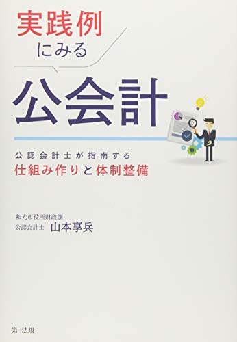 実践例にみる公会計―公認会計士が指南する仕組み作りと体制整備