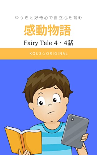 感動物語 Fairy Tale 4