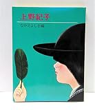 上野紀子 (1977年) (すばるの絵文庫―絵本作家文庫)