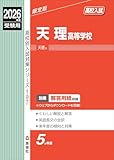 天理高等学校 2026年度受験用 (高校別入試対策シリーズ 197) 天理高等学校 2026年度受験用 (高校別入試対策シリーズ 197)