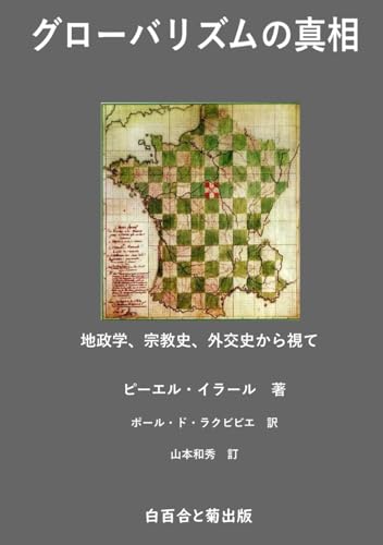 グローバリズムの真相: 地政学、宗教史、外交史から視て (Japanese Edition)