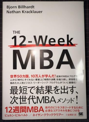 12週間MBA 現代のビジネスをリードするために必須なコアスキルを身につける 12週間MBA 現代のビジネスをリードするために必須なコアスキルを