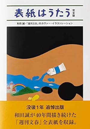 表紙はうたう 完全版 和田誠・「週刊文春」のカヴァー
