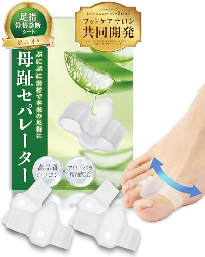 【共同開発】母趾セパレーター《アロエ精油配合/骨格診断シート付き》がいはんぼし矯正グッズ 親指 がいはんぼし矯正 外反母趾 外反母趾 矯正 外反母趾矯正グッズ 外反母趾 矯正グッズ がいはんぼしサポーター がいはんぼし シリコン 足 親指 足の親指 指 矯