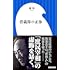 森功「菅義偉の正体」