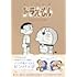 藤子・F・不二雄「とっておきドラえもん いつも心にともだち編 特別版」