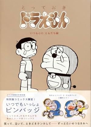 とっておきドラえもん あったらいいなひみつ道具編』特別版 (てんとう