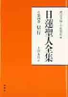 Amazon.co.jp: 日蓮聖人全集4 信行〈新装版〉 : 渡辺 宝陽, 小松