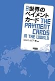 新版　世界のペイメントカード