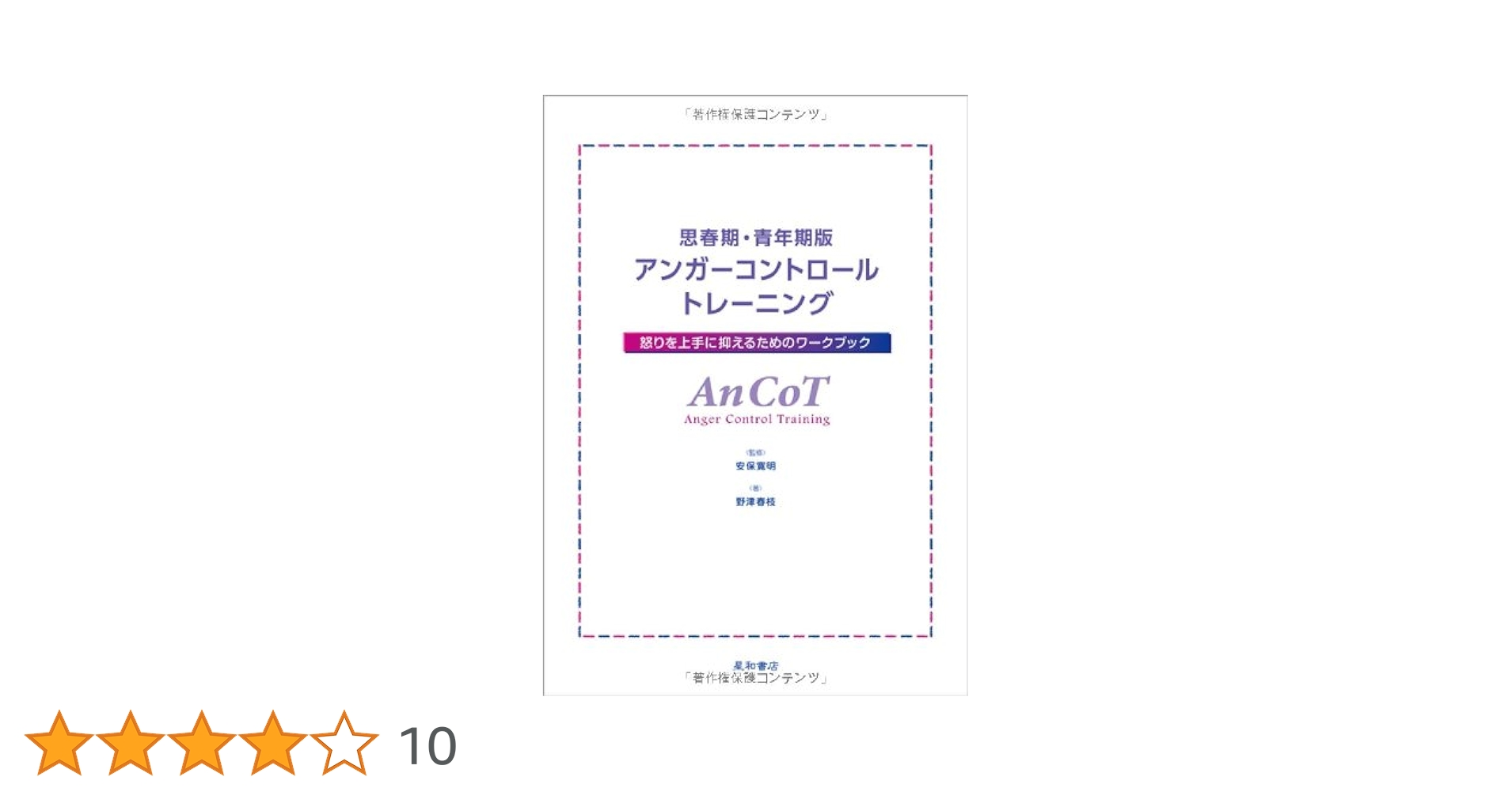 アンガーコントロールトレーニング : 怒りを上手に抑えるためのステップガイド 思春期・青年期版アンガーコントロールトレーニング 怒りを上手