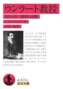 ウンラート教授　あるいは一暴君の末路 (岩波文庫 赤474-1)