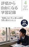 評価から自由になる学習記録　４月号: 「勉強しない子」が変わる直前、3月に起きていたこと