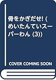 骨をかぎだせ! (めいたんていスーパーわん)