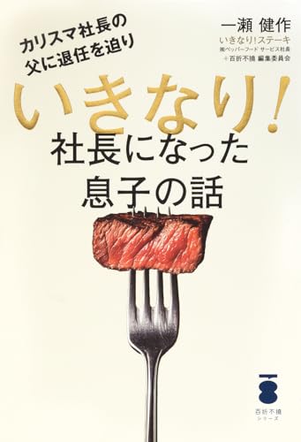 カリスマ社長の父に退任を迫り いきなり!社長になった息子の話 (百折不撓シリーズ)