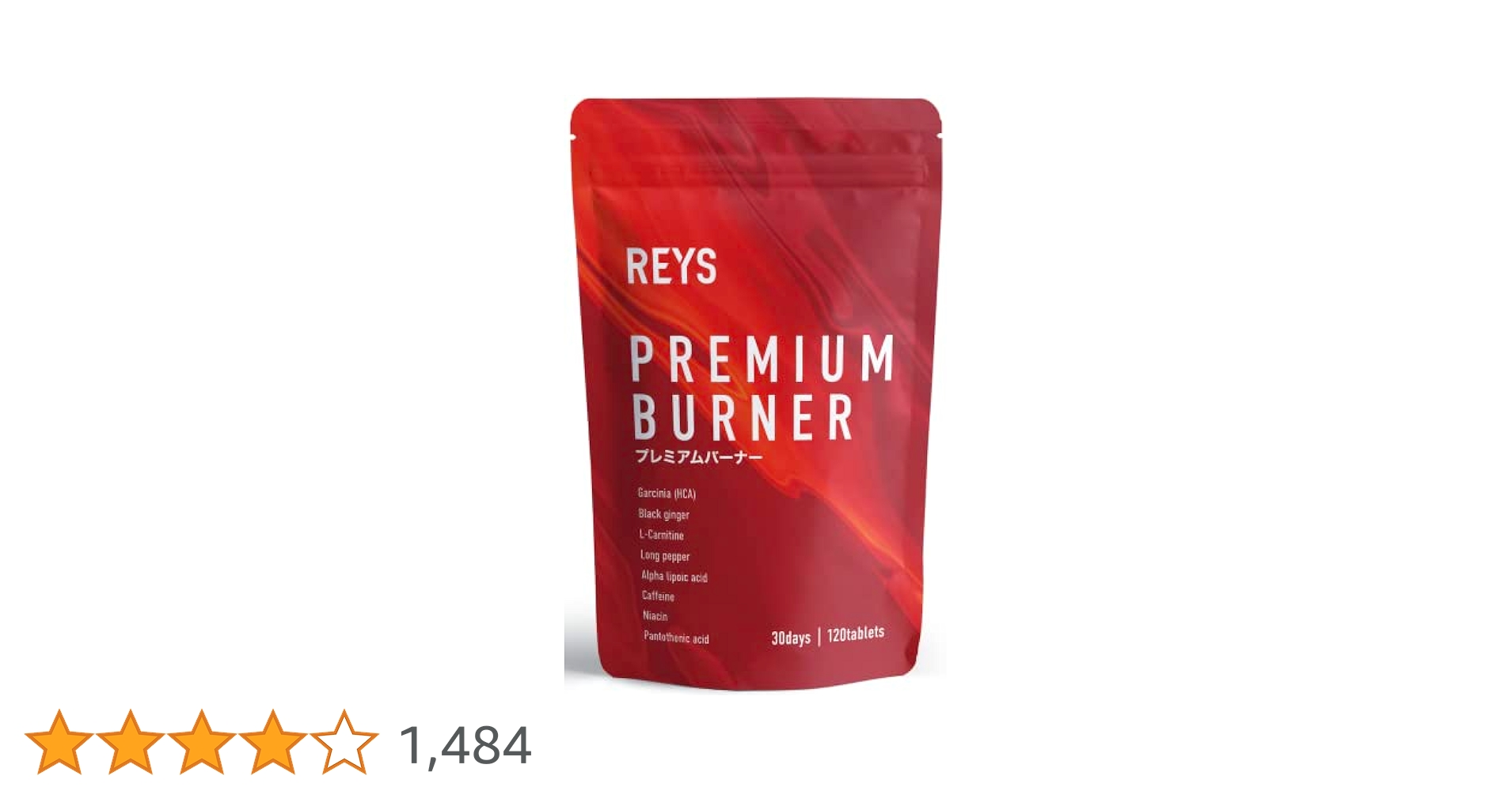 REYS PREMIUM BURNER 120粒× 3袋 Amazon | REYS レイズ 【PREMIUM BURNER】 プレミアムバーナー